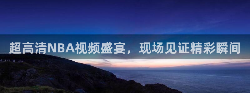 超高清NBA视频盛宴，现场见证精彩瞬间