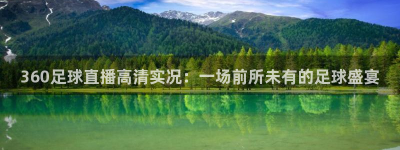 360足球直播高清实况：一场前所未有的足球盛宴