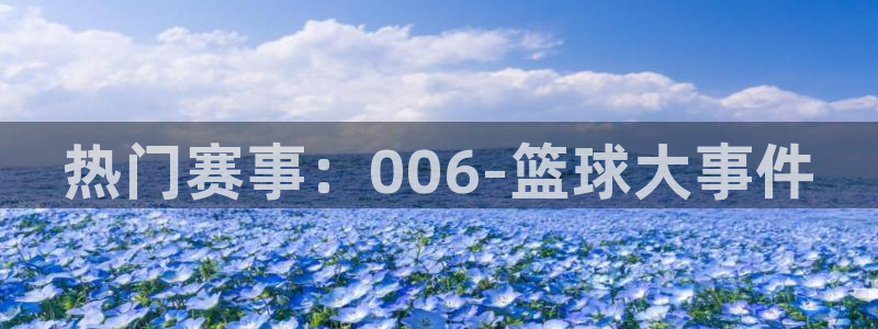 热门赛事：006-篮球大事件